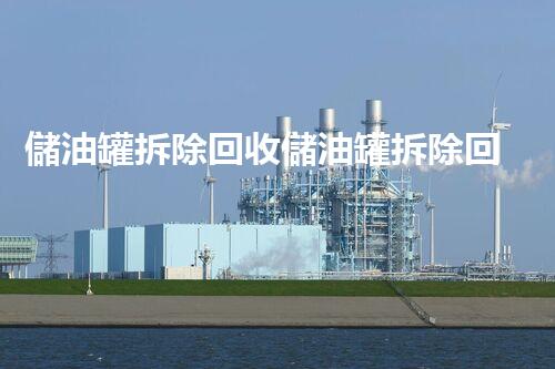 儲油罐拆除回收儲油罐拆除回收批發(fā)價格、市場報價、廠家（報廢油罐的拆解）